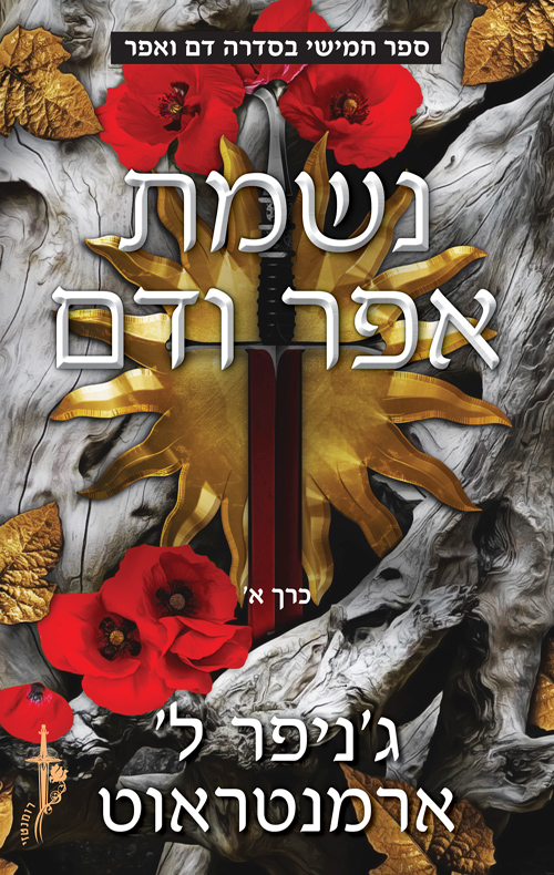 נשמת אפר ודם, דם ואפר #5, חלק א book cover