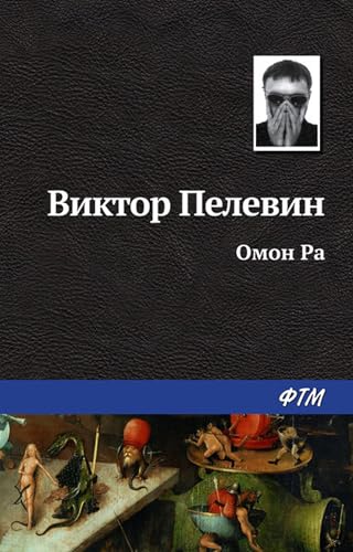 Омон Ра book cover