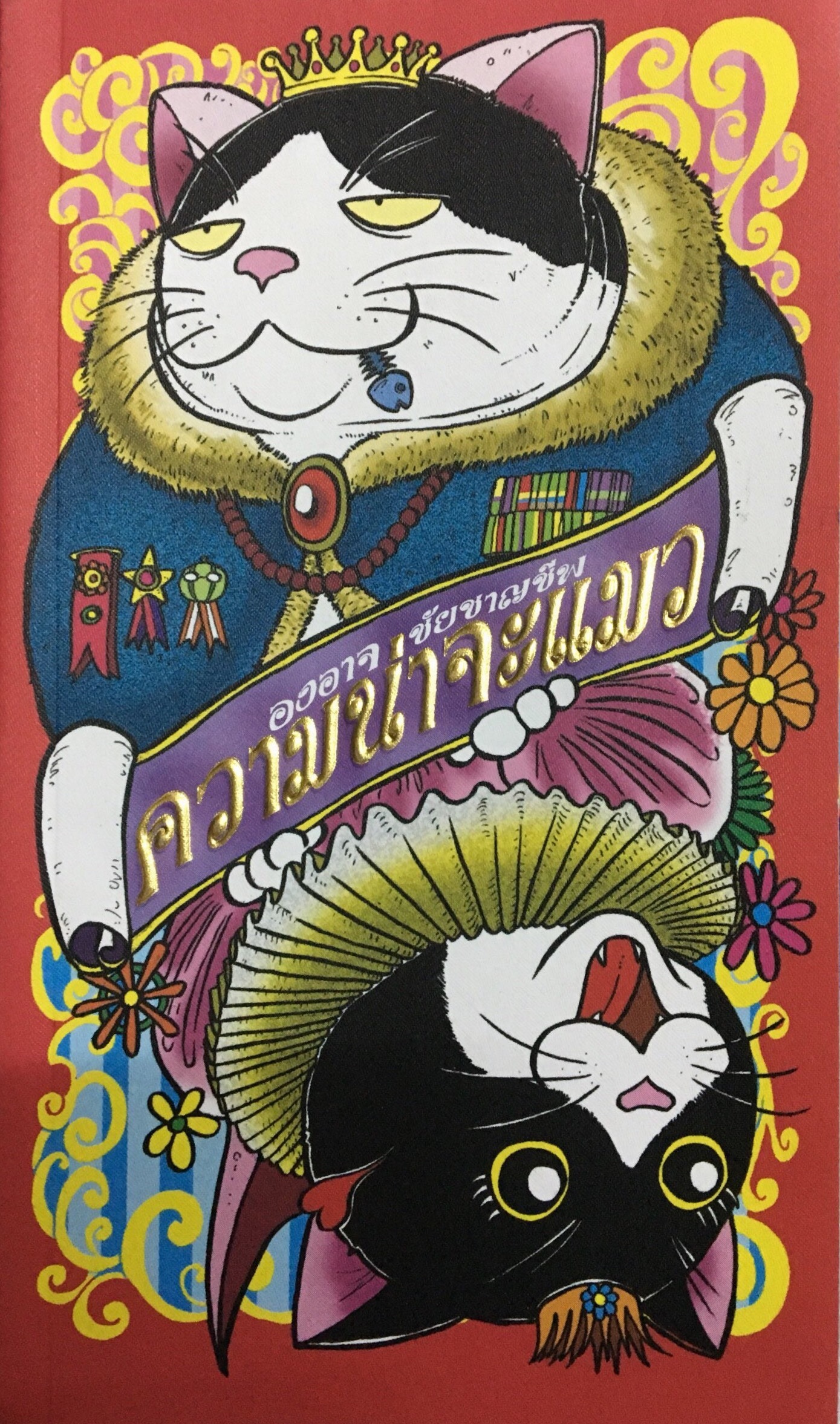 ความน่าจะแมว book cover