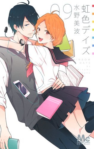 虹色デイズ 9 book cover