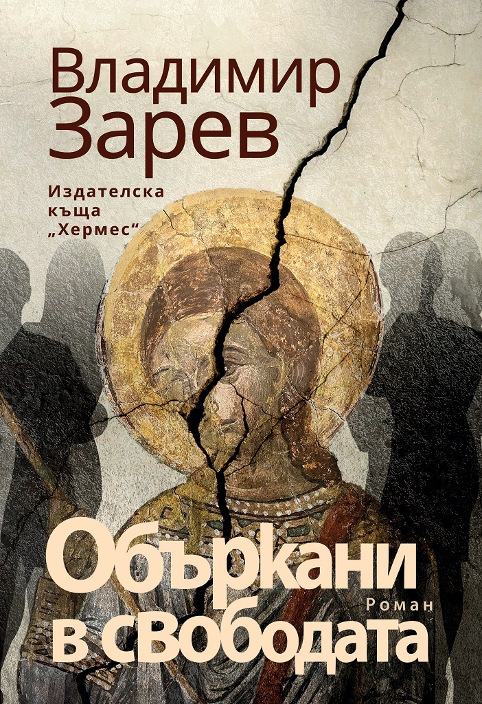 Объркани в свободата book cover