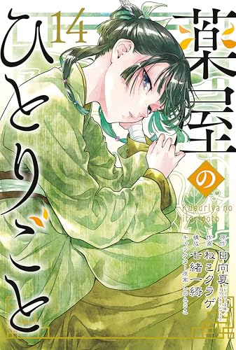 The Apothecary Diaries, Vol. 14 book cover