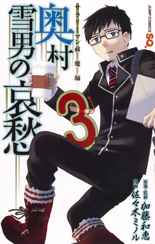 サラリーマン祓魔師 奥村雪男の哀愁 3 [Salaryman Futsumashi book cover