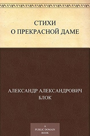 Стихи о прекрасной даме book cover