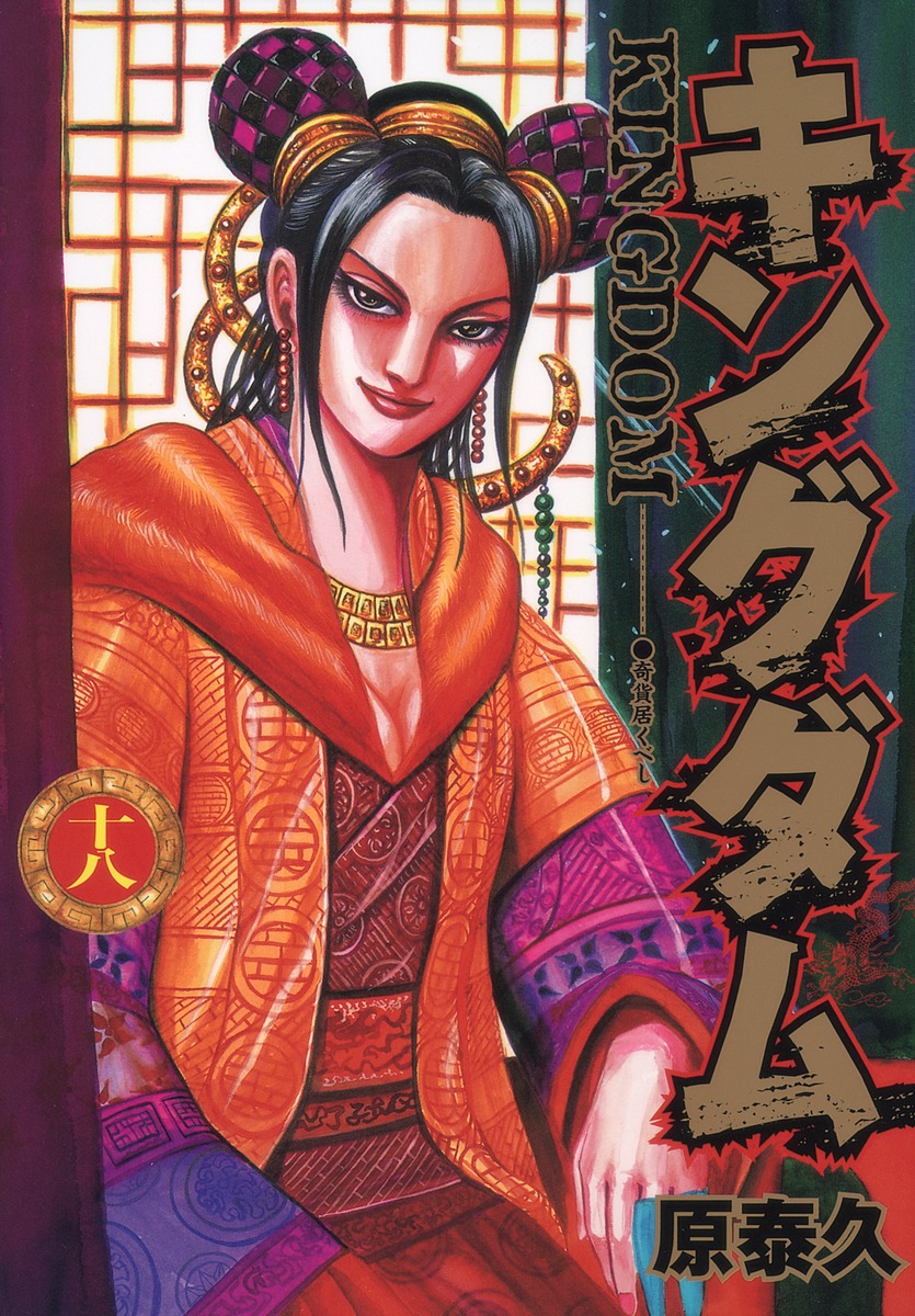 キングダム 18 [Kingdom 18] book cover