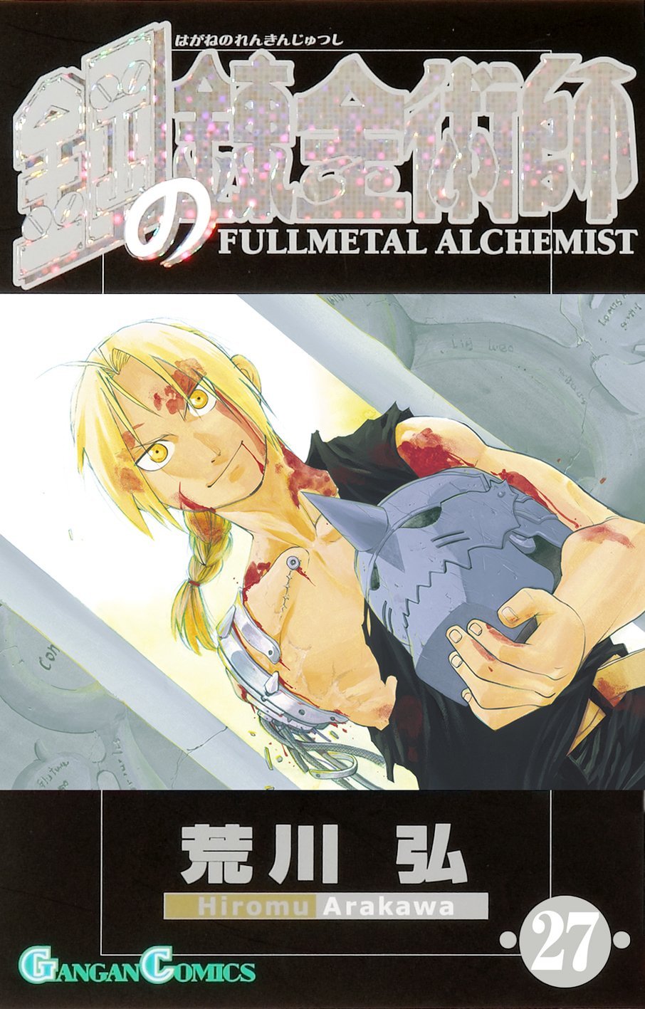 鋼の錬金術師 27 book cover