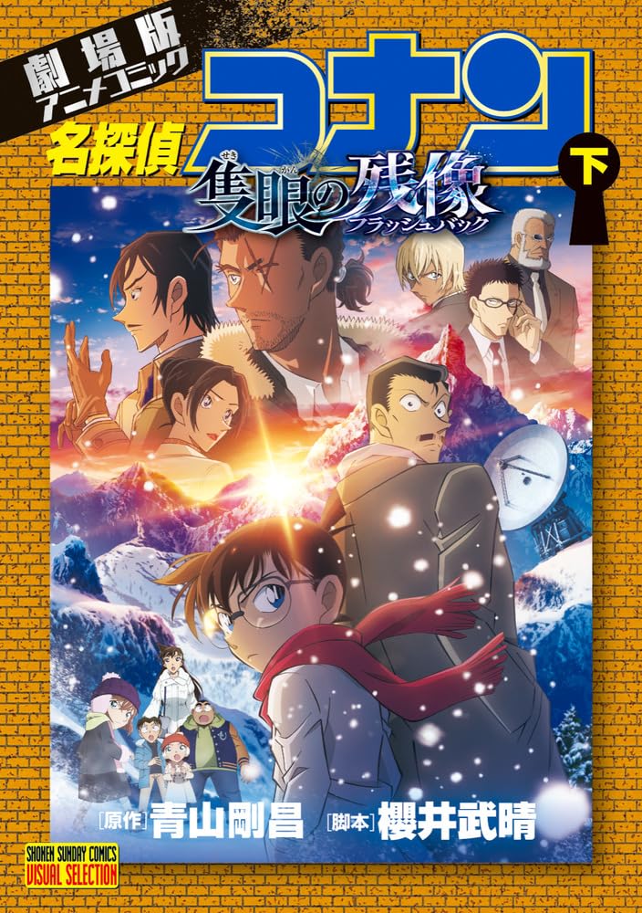 劇場版アニメコミック名探偵コナン 隻眼の残像 下 book cover
