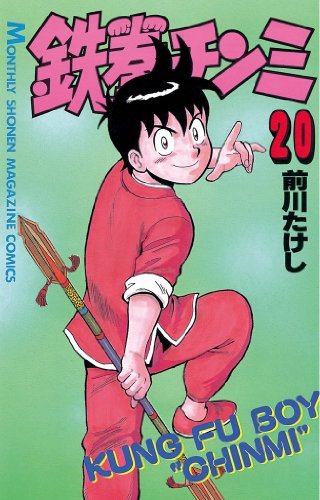 鉄拳チンミ（２０） (月刊少年マガジンコミックス) book cover