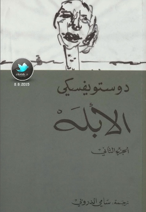 11 Literary Works of Dostoevsky book cover