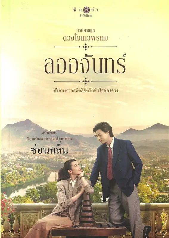 ดวงใจเทวพรหม (ฉบับพิเศษ) book cover 1