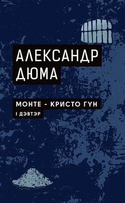 Монте Кристо гүн I book cover