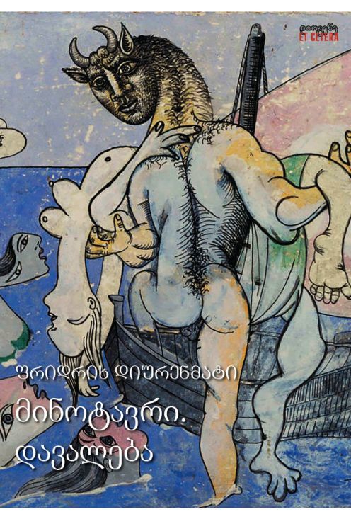 მინოტავრი. დავალება book cover