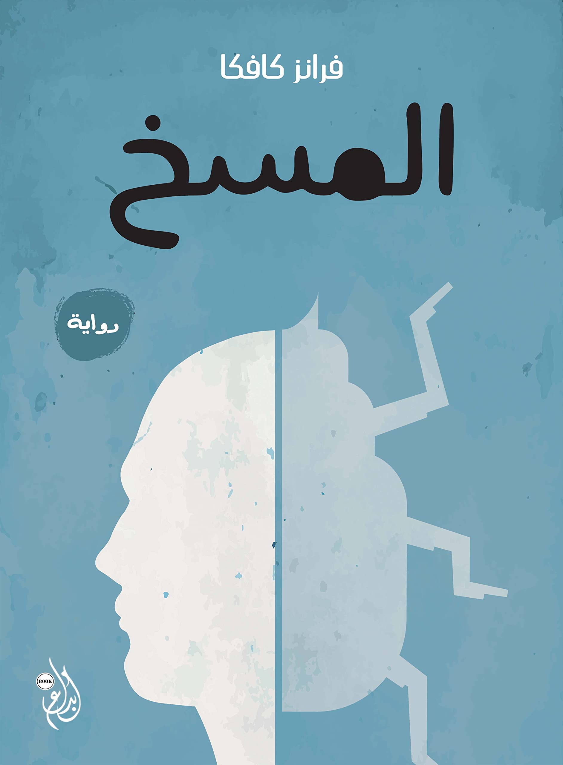المسخ book cover