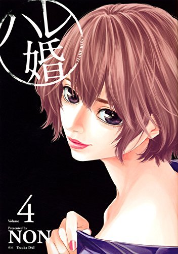 ハレ婚。4 book cover