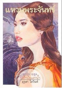 วงร้าวในเงาน้ำ book cover 1