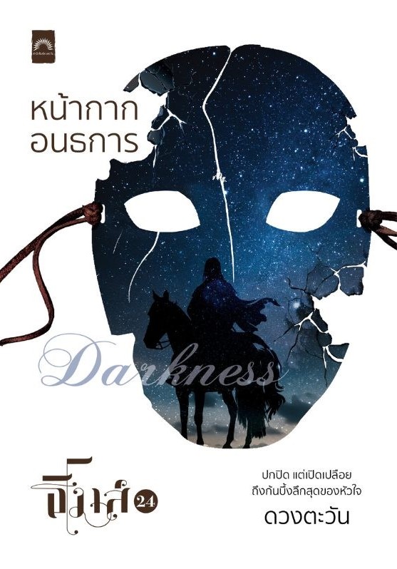 หน้ากากอนธการ book cover