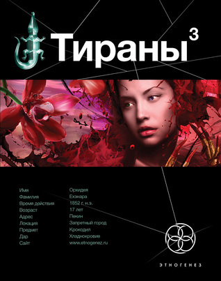 Тираны. Книга 3. Императрица book cover