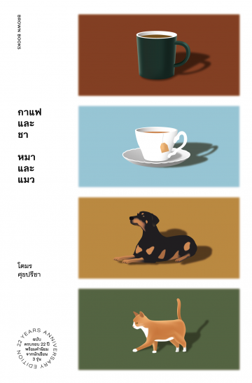 กาแฟและชา หมาและแมว book cover