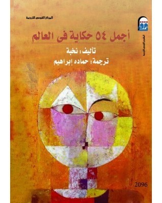 أجمل 54 حكاية فى العالم book cover