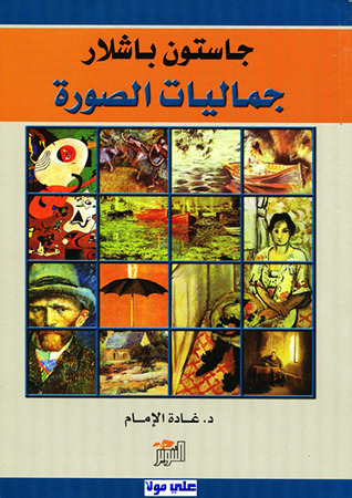 جاستون باشلار book cover
