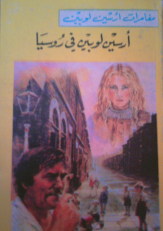 أرسين لوبين في روسيا book cover