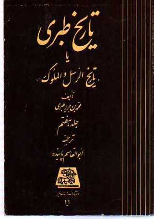 The History of Al-Tabari, Volume 7 book cover