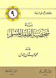 بناء شخصية الطفل المسلم book cover