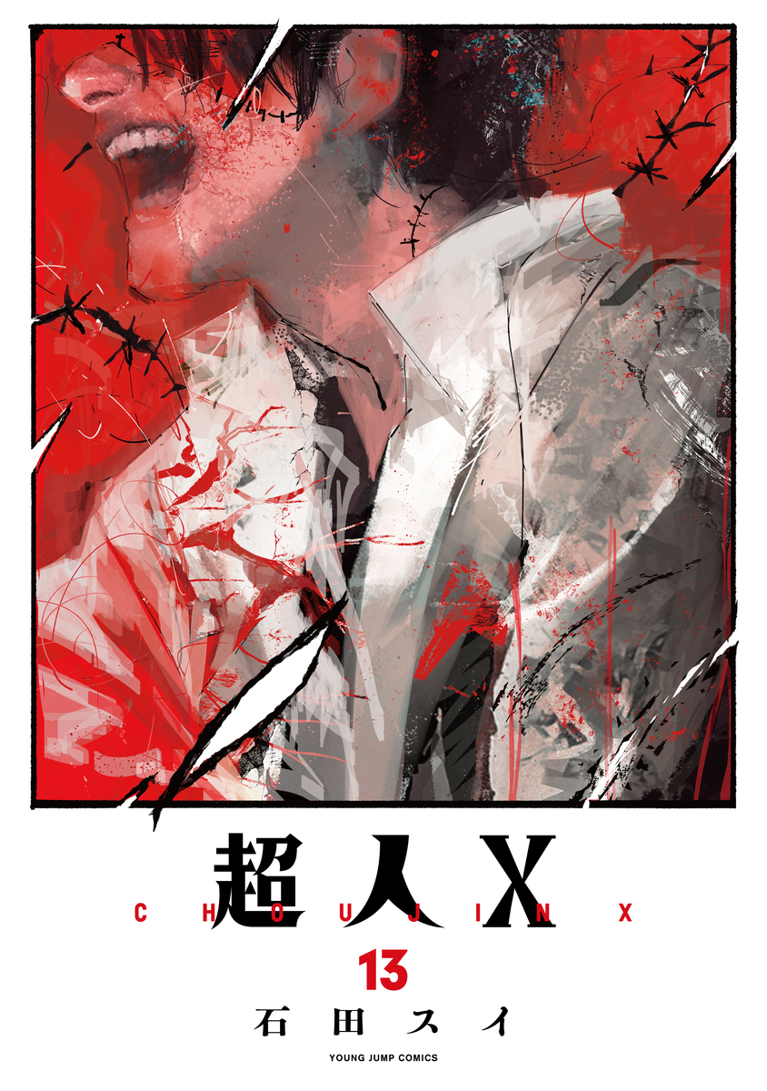 超人X 13 [Chōjin X 13] book cover