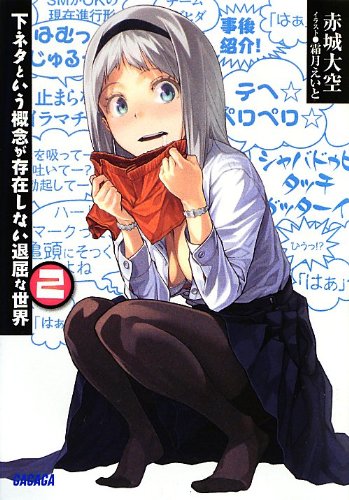 下ネタという概念が存在しない退屈な世界2 ガガガ文庫 下ネタという概念が存在しない退屈な世界 book cover