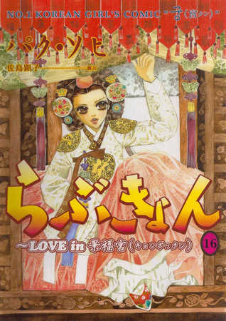 Goong, Palace Story, Volume 16 book cover