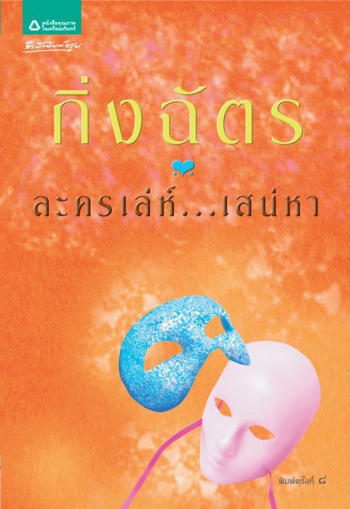 ละครเล่ห์...เสน่หา book cover