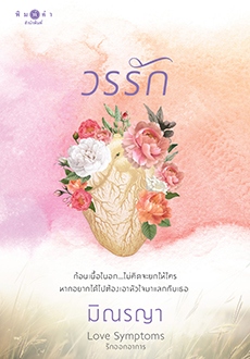 วรรัก book cover