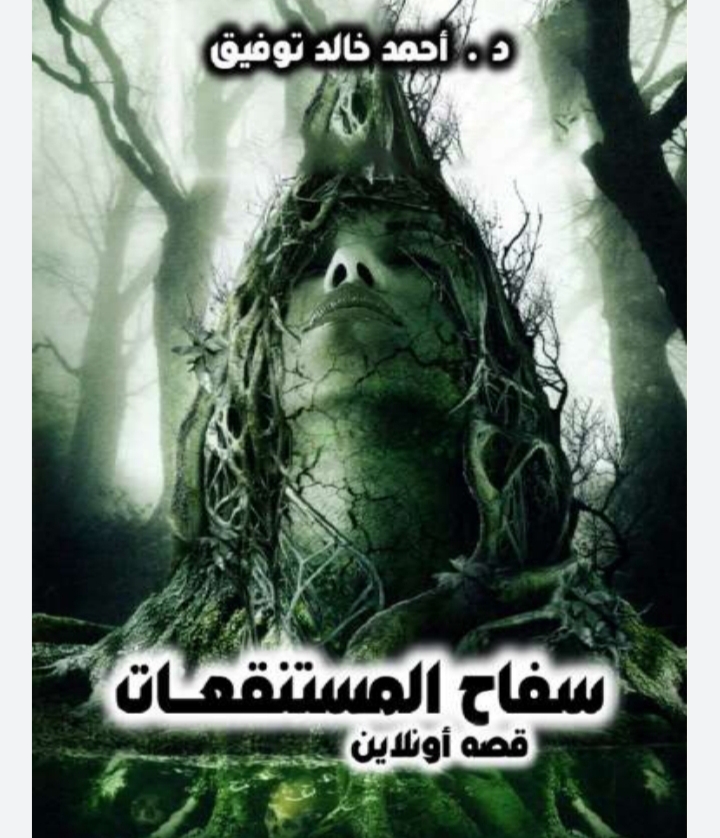 سفاح المستنقعات book cover