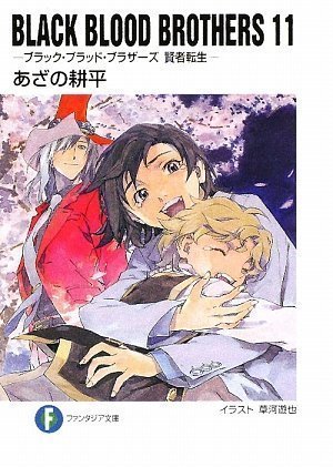 BLACK BLOOD BROTHERS 11 ブラック・ブラッド・ブラザーズ 賢者転生 book cover