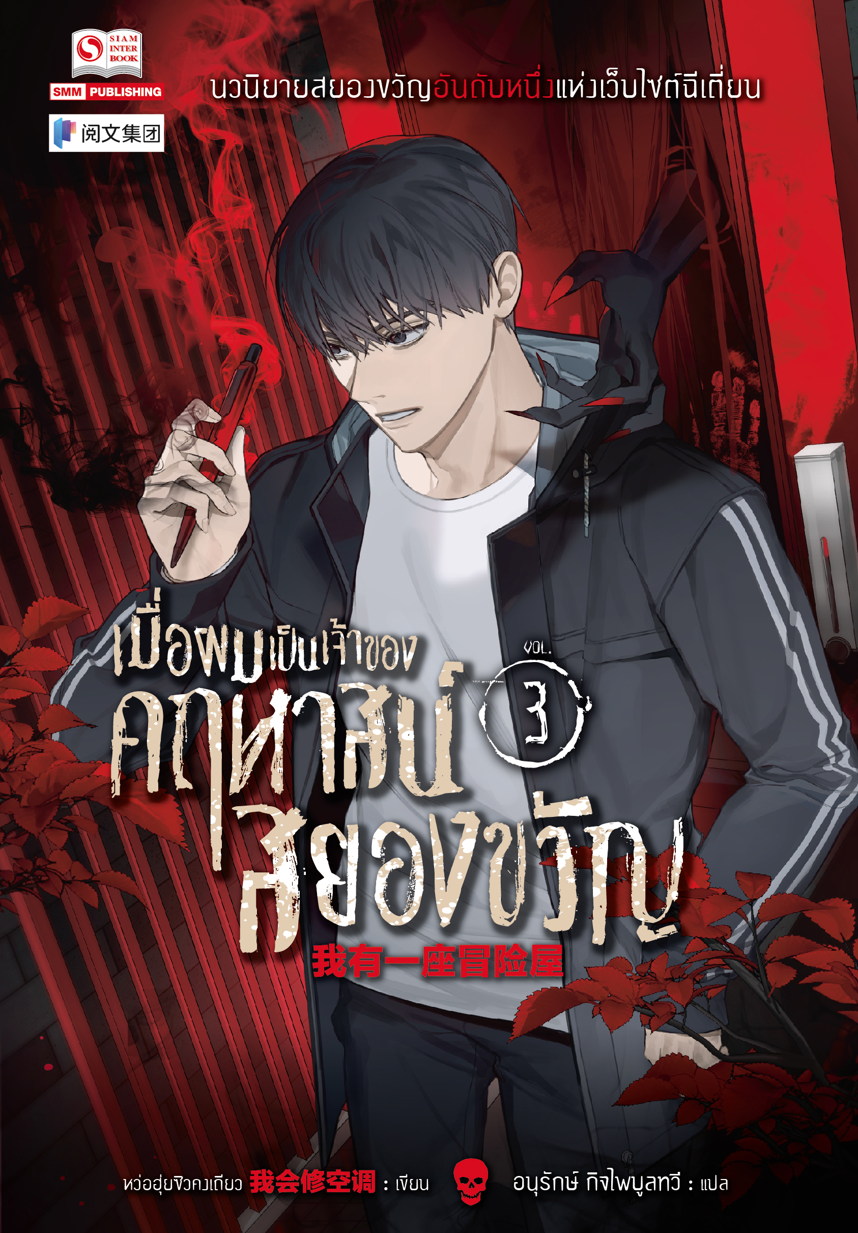 เมื่อผมเป็นเจ้าของคฤหาสน์สยองขวัญ เล่ม 3 book cover