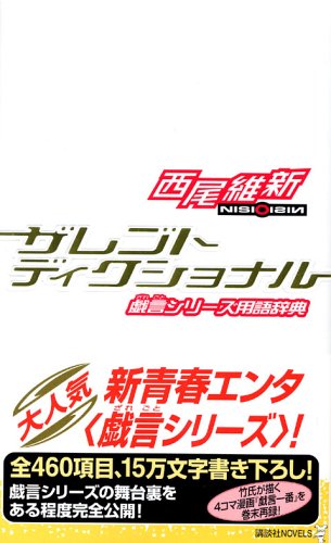 Zaregoto Dikushonaru book cover