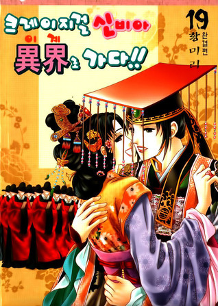 크레이지걸 신비아 이계로 가다!! 19 book cover