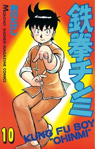 鉄拳チンミ（１０） (月刊少年マガジンコミックス) book cover