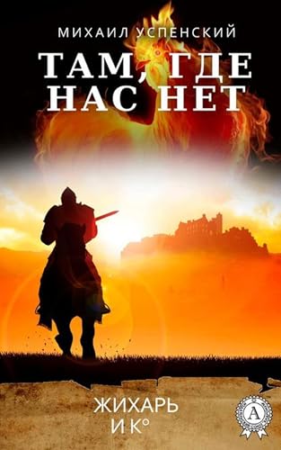Там, где нас нет book cover