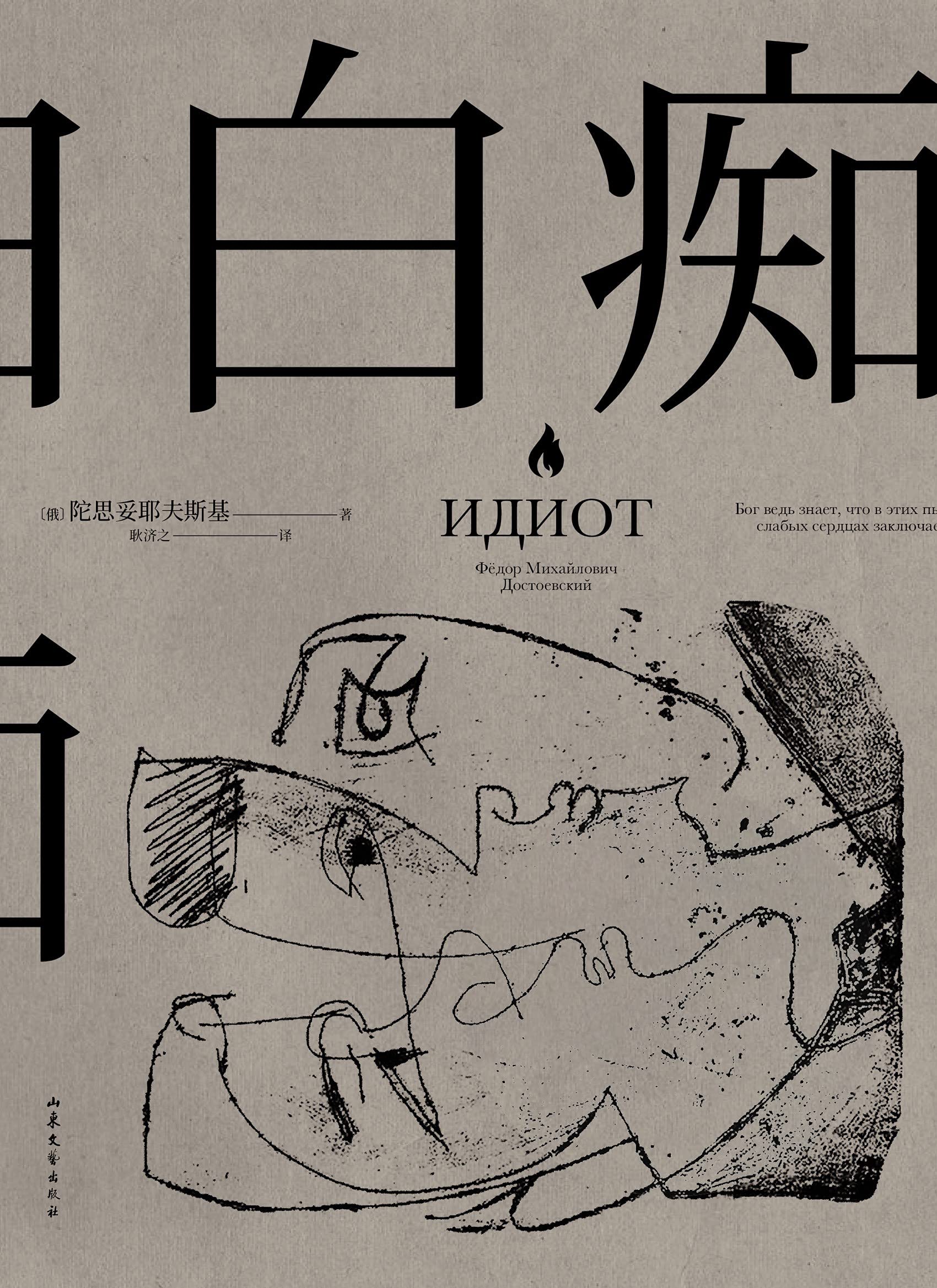 白痴（陀思妥耶夫斯基文学成熟期的代表作，罗翔老师推荐阅读，真正的理想主义者，都是“白痴”！）(果麦经典) book cover