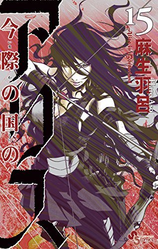 今際の国のアリス 15 [Imawa no Kuni no Alice 15] book cover