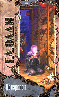 Noperapon, ili Po obrazu i podobiyu book cover