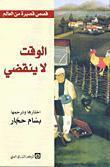 الوقت لا ينقضي book cover