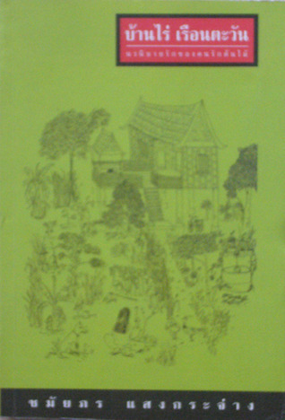 บ้านไร่เรือนตะวัน book cover