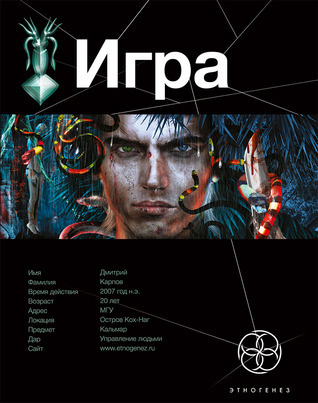 Этногенез. Игра book cover 1