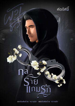 กลร้ายแกมรัก book cover
