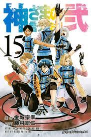 神さまの言うとおり弐 15 [Kami-sama no Iu toori Ni 15] book cover
