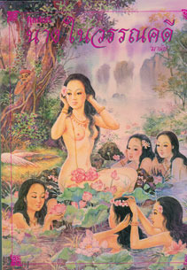 นางในวรรณคดี book cover