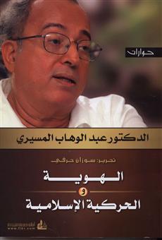 الهوية والحركية الإسلامية book cover