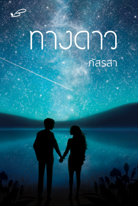 ทางดาว book cover
